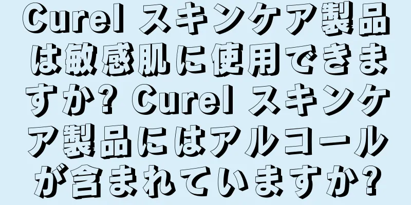 Curel スキンケア製品は敏感肌に使用できますか? Curel スキンケア製品にはアルコールが含まれていますか?