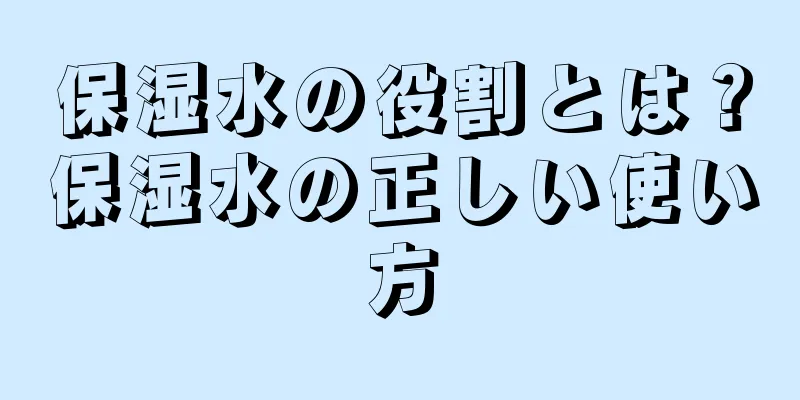 保湿水の役割とは？保湿水の正しい使い方