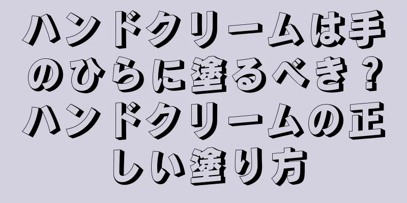 ハンドクリームは手のひらに塗るべき？ハンドクリームの正しい塗り方