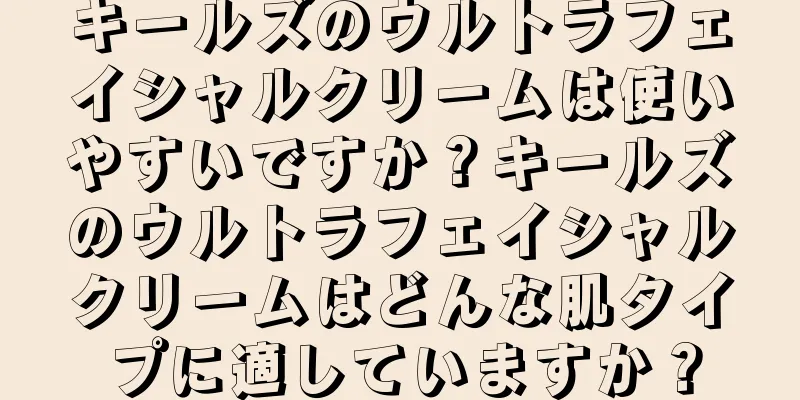 キールズのウルトラフェイシャルクリームは使いやすいですか？キールズのウルトラフェイシャルクリームはどんな肌タイプに適していますか？