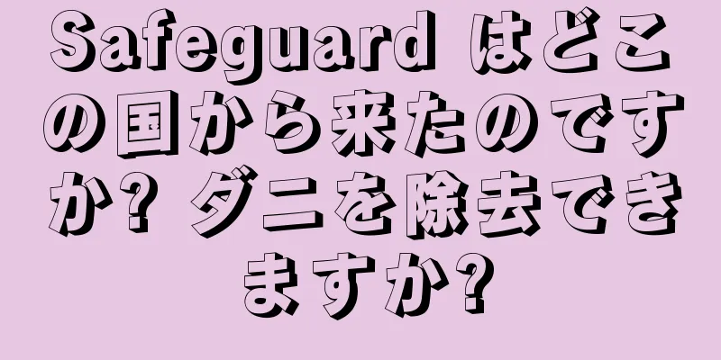 Safeguard はどこの国から来たのですか? ダニを除去できますか?