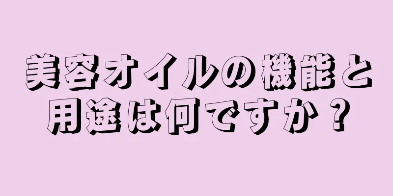 美容オイルの機能と用途は何ですか？