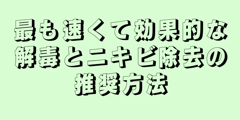 最も速くて効果的な解毒とニキビ除去の推奨方法