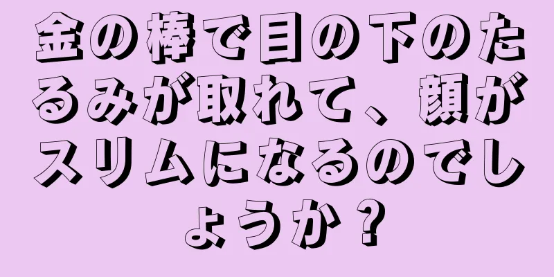 金の棒で目の下のたるみが取れて、顔がスリムになるのでしょうか？