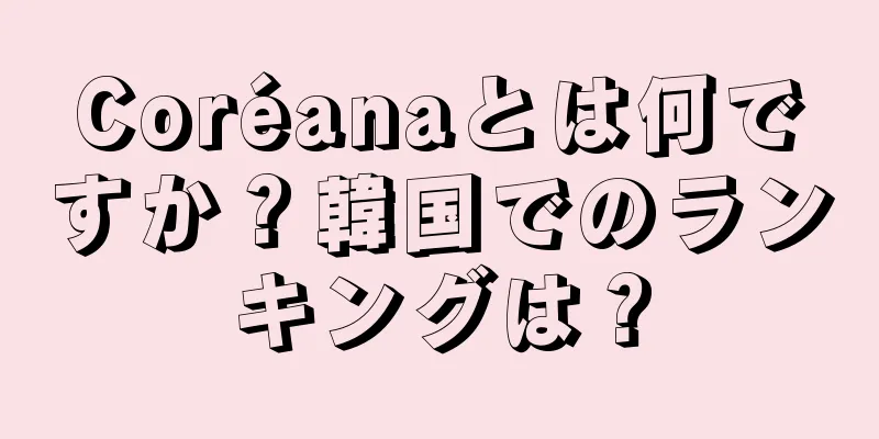 Coréanaとは何ですか？韓国でのランキングは？