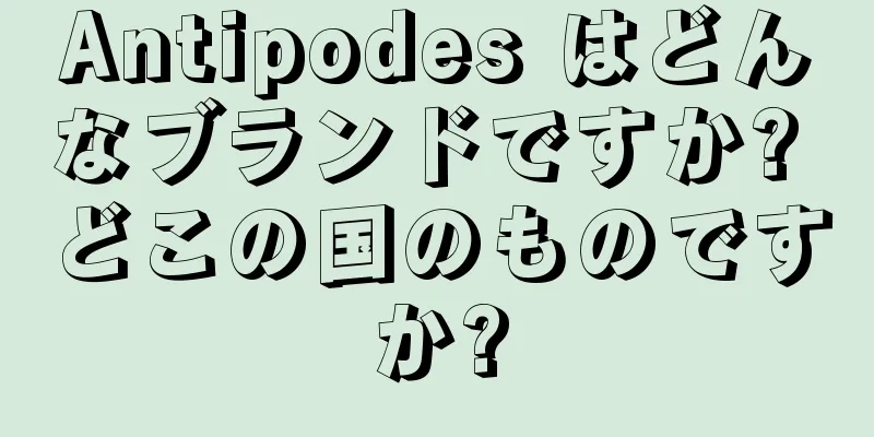 Antipodes はどんなブランドですか? どこの国のものですか?