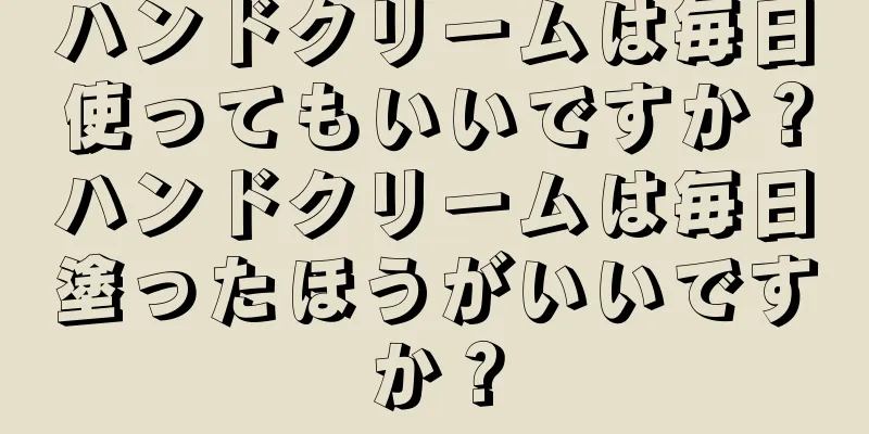 ハンドクリームは毎日使ってもいいですか？ハンドクリームは毎日塗ったほうがいいですか？