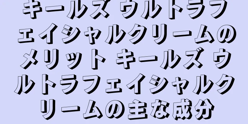 キールズ ウルトラフェイシャルクリームのメリット キールズ ウルトラフェイシャルクリームの主な成分