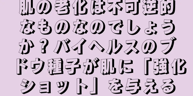 肌の老化は不可逆的なものなのでしょうか？バイヘルスのブドウ種子が肌に「強化ショット」を与える