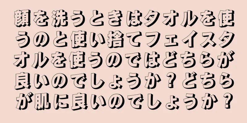 顔を洗うときはタオルを使うのと使い捨てフェイスタオルを使うのではどちらが良いのでしょうか？どちらが肌に良いのでしょうか？