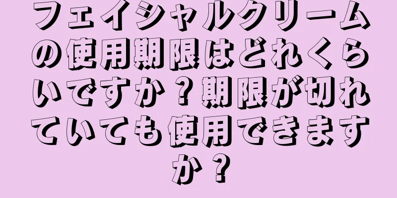 フェイシャルクリームの使用期限はどれくらいですか？期限が切れていても使用できますか？