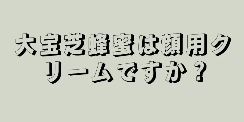 大宝芝蜂蜜は顔用クリームですか？