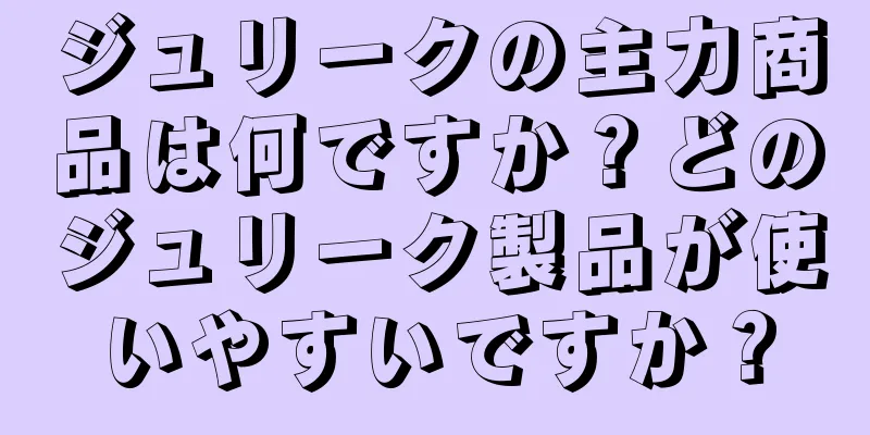 ジュリークの主力商品は何ですか？どのジュリーク製品が使いやすいですか？