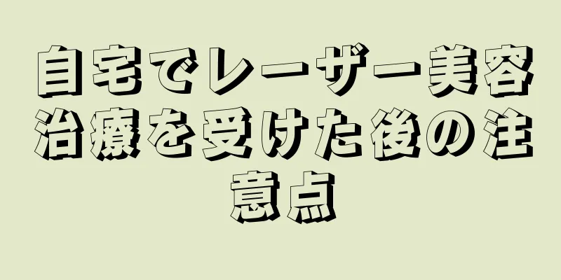 自宅でレーザー美容治療を受けた後の注意点