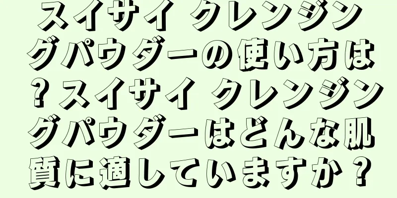 スイサイ クレンジングパウダーの使い方は？スイサイ クレンジングパウダーはどんな肌質に適していますか？