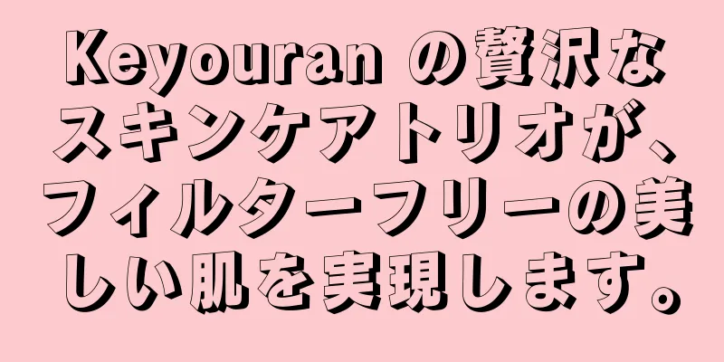 Keyouran の贅沢なスキンケアトリオが、フィルターフリーの美しい肌を実現します。