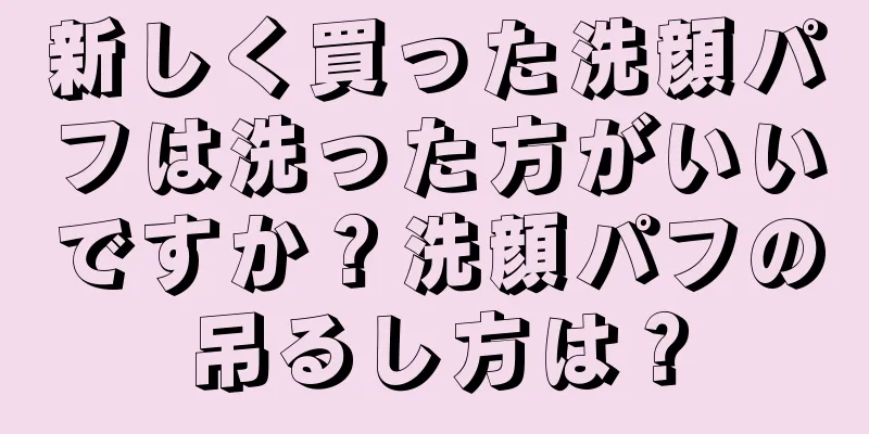 新しく買った洗顔パフは洗った方がいいですか？洗顔パフの吊るし方は？