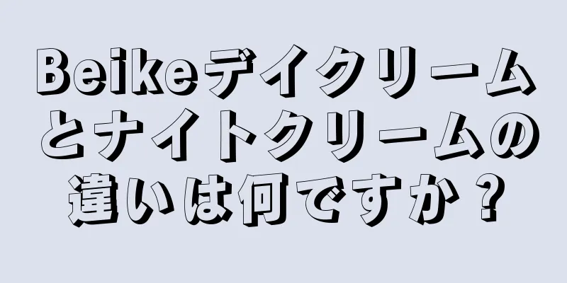 Beikeデイクリームとナイトクリームの違いは何ですか？