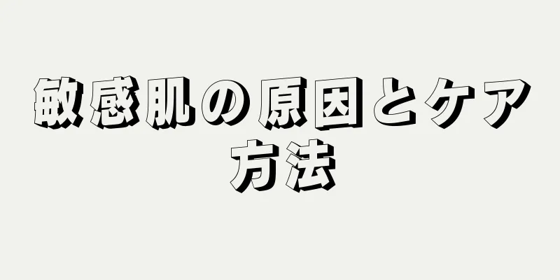 敏感肌の原因とケア方法