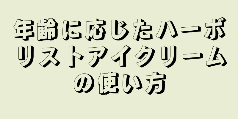 年齢に応じたハーボリストアイクリームの使い方