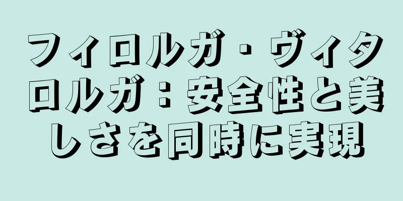 フィロルガ・ヴィタロルガ：安全性と美しさを同時に実現