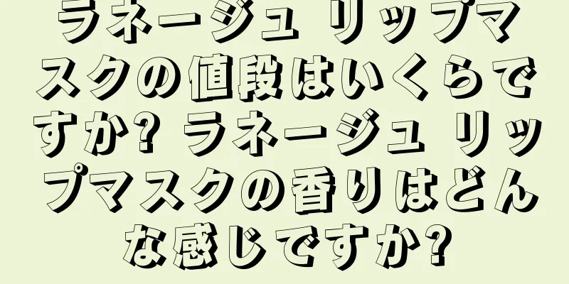 ラネージュ リップマスクの値段はいくらですか? ラネージュ リップマスクの香りはどんな感じですか?