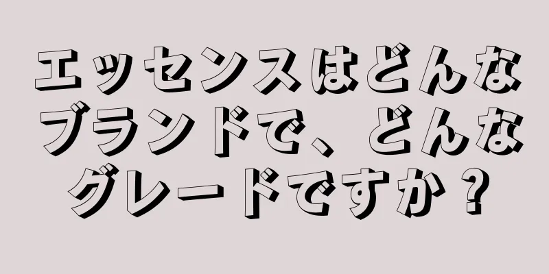 エッセンスはどんなブランドで、どんなグレードですか？