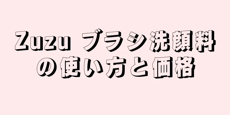 Zuzu ブラシ洗顔料の使い方と価格