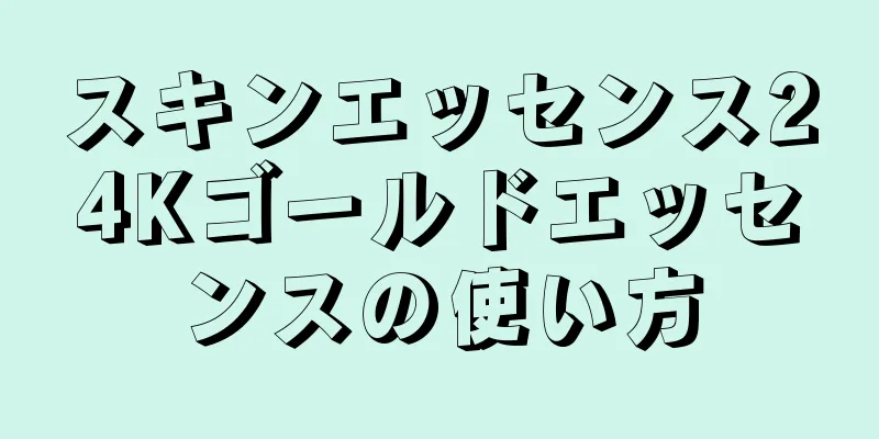 スキンエッセンス24Kゴールドエッセンスの使い方