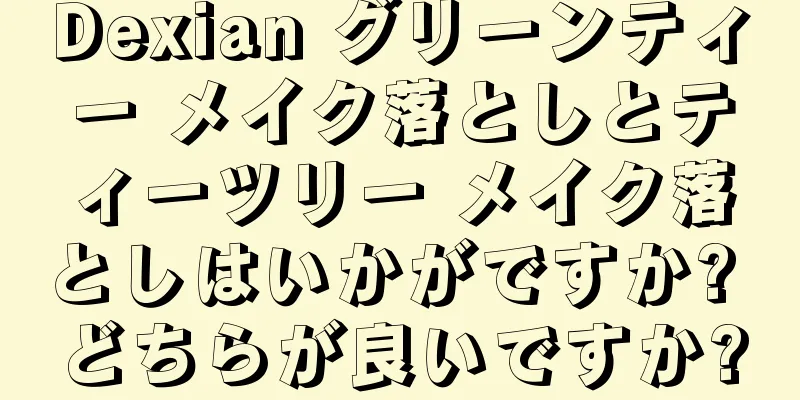 Dexian グリーンティー メイク落としとティーツリー メイク落としはいかがですか? どちらが良いですか?