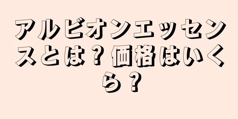 アルビオンエッセンスとは？価格はいくら？