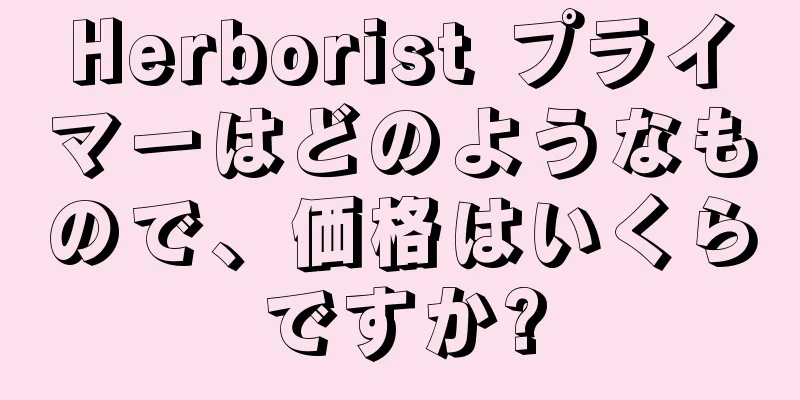 Herborist プライマーはどのようなもので、価格はいくらですか?