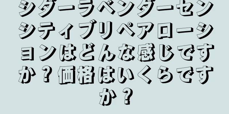 シダーラベンダーセンシティブリペアローションはどんな感じですか？価格はいくらですか？