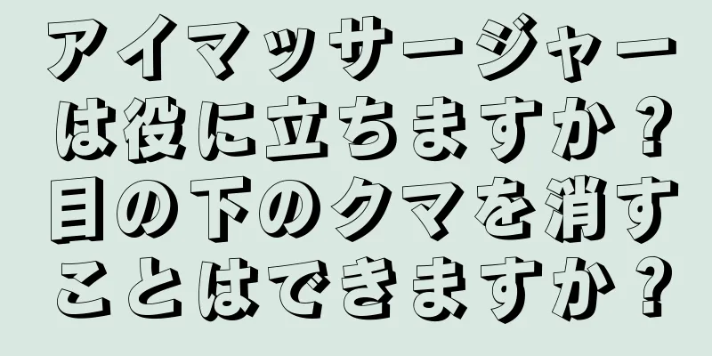 アイマッサージャーは役に立ちますか？目の下のクマを消すことはできますか？