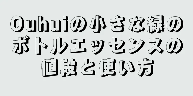 Ouhuiの小さな緑のボトルエッセンスの値段と使い方