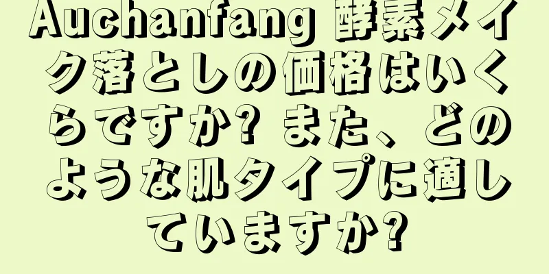 Auchanfang 酵素メイク落としの価格はいくらですか? また、どのような肌タイプに適していますか?