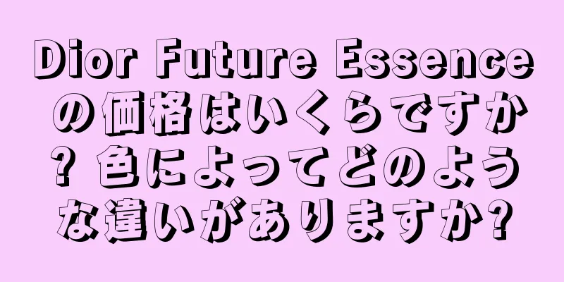 Dior Future Essence の価格はいくらですか? 色によってどのような違いがありますか?