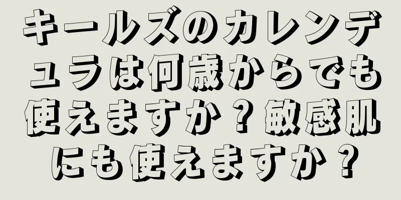 キールズのカレンデュラは何歳からでも使えますか？敏感肌にも使えますか？