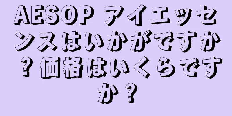 AESOP アイエッセンスはいかがですか？価格はいくらですか？