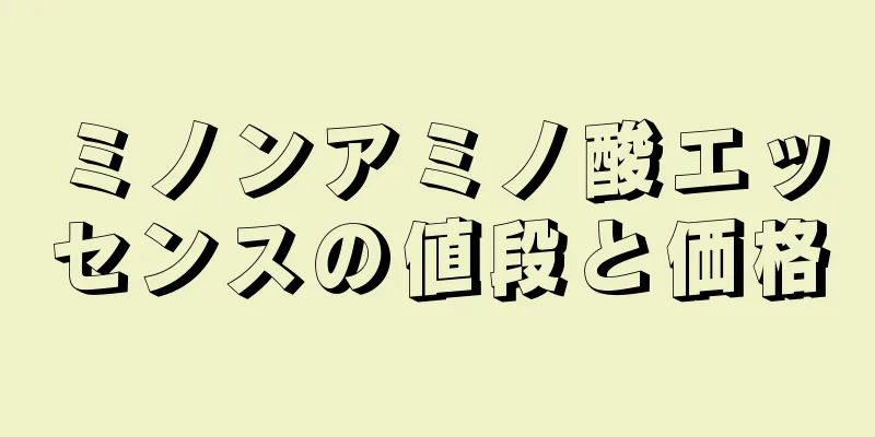 ミノンアミノ酸エッセンスの値段と価格