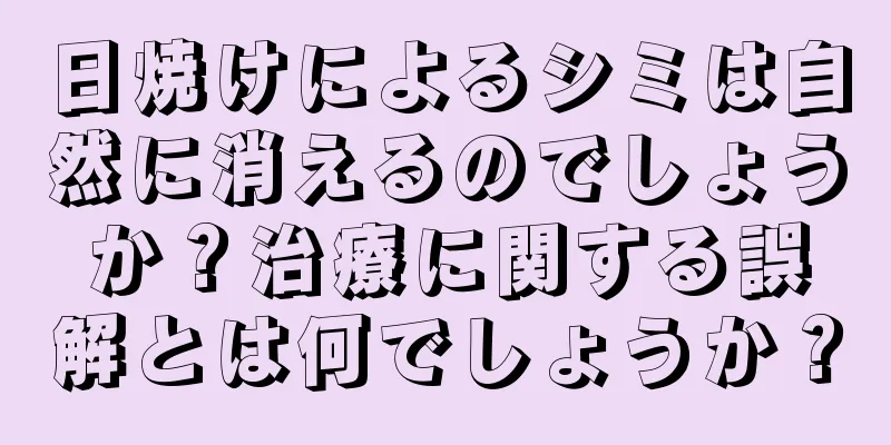 日焼けによるシミは自然に消えるのでしょうか？治療に関する誤解とは何でしょうか？