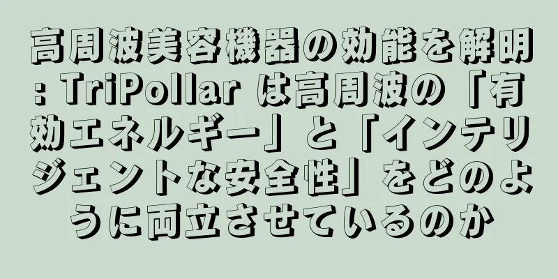 高周波美容機器の効能を解明: TriPollar は高周波の「有効エネルギー」と「インテリジェントな安全性」をどのように両立させているのか