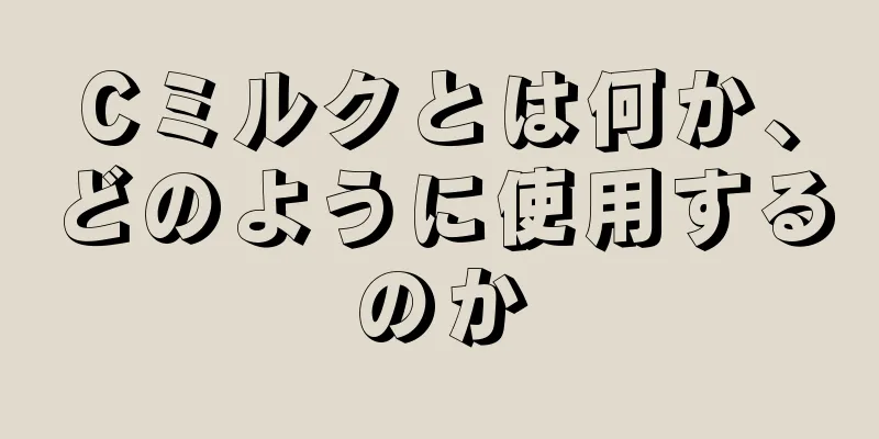 Cミルクとは何か、どのように使用するのか