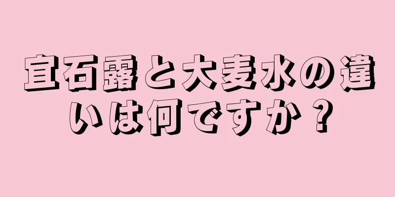 宜石露と大麦水の違いは何ですか？