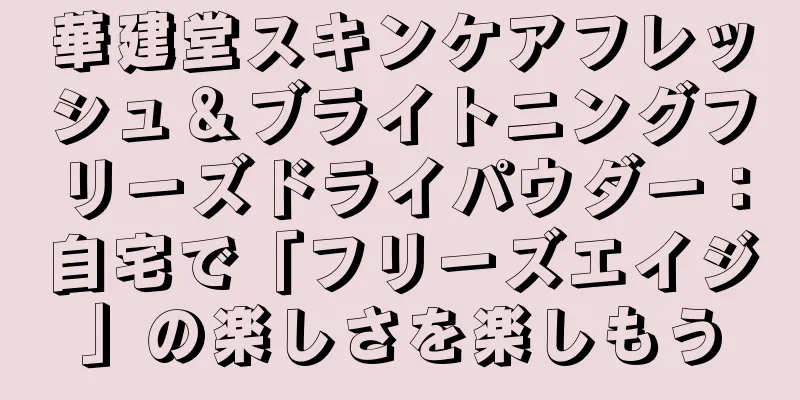 華建堂スキンケアフレッシュ＆ブライトニングフリーズドライパウダー：自宅で「フリーズエイジ」の楽しさを楽しもう