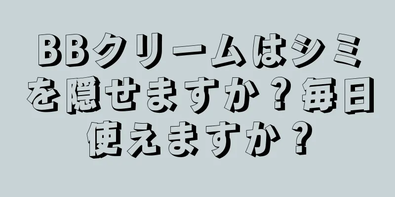 BBクリームはシミを隠せますか？毎日使えますか？