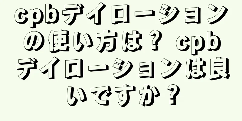 cpbデイローションの使い方は？ cpbデイローションは良いですか？