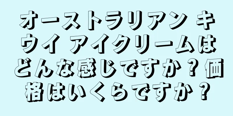 オーストラリアン キウイ アイクリームはどんな感じですか？価格はいくらですか？