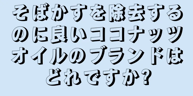 そばかすを除去するのに良いココナッツオイルのブランドはどれですか?