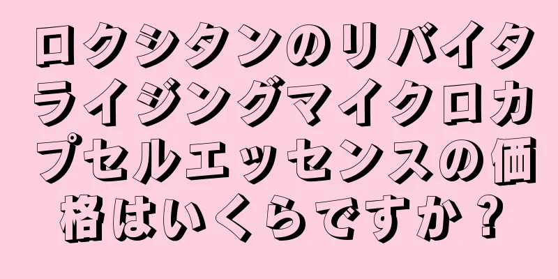 ロクシタンのリバイタライジングマイクロカプセルエッセンスの価格はいくらですか？